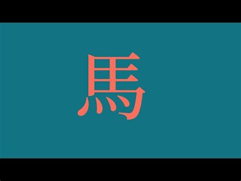 屬馬的姓名學|【生肖姓名學】生肖屬馬喜忌用字－歹命人自救會：「。